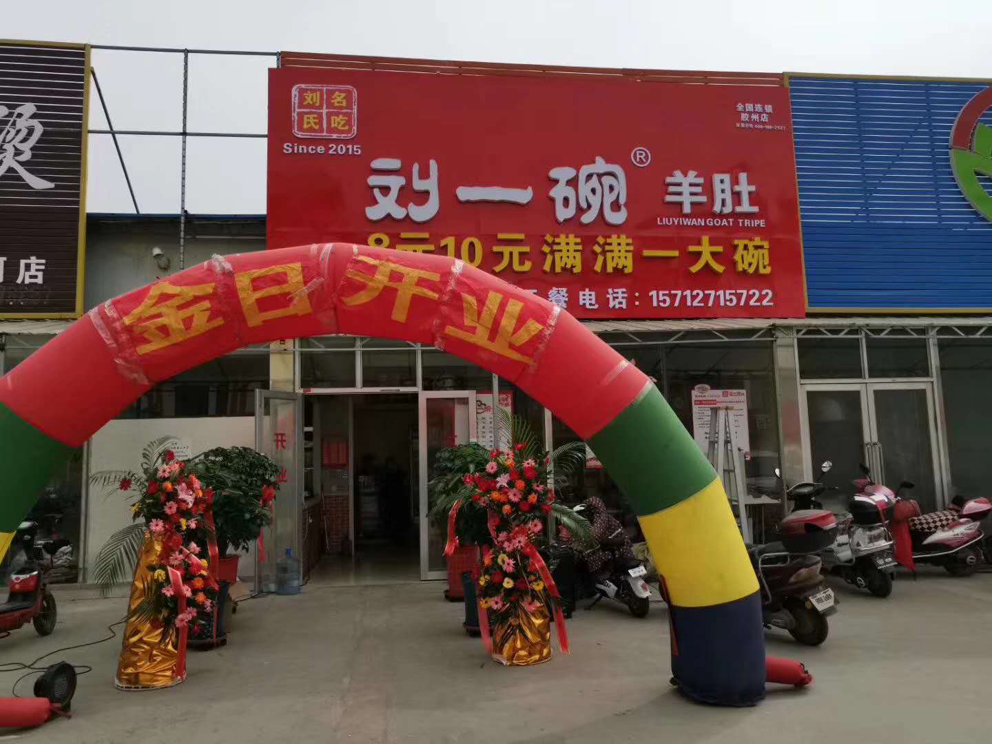 热烈庆祝刘一碗青岛胶州店于2019年4月7日盛大开业