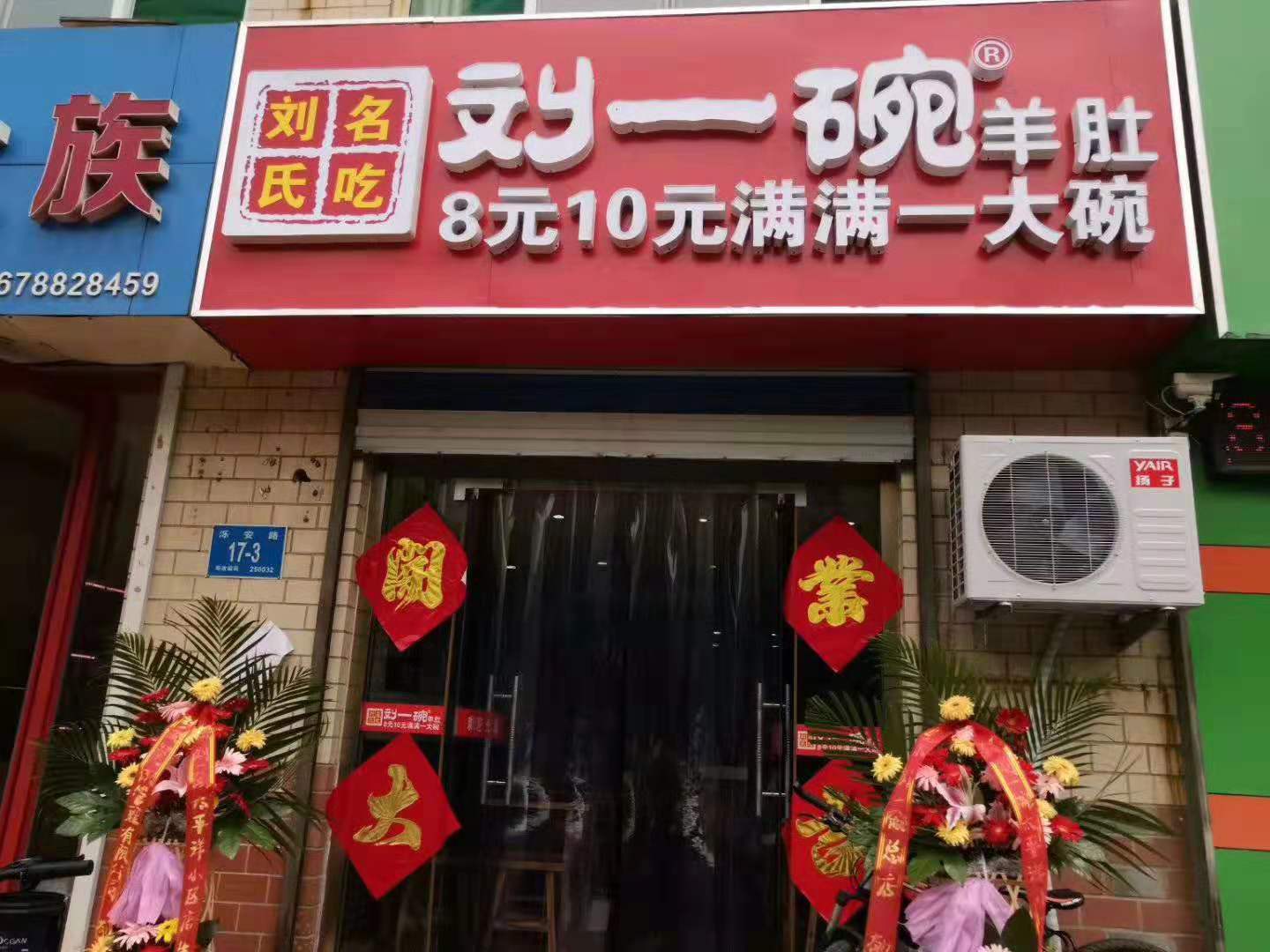 山东刘一碗太平洋小区店于2019年7月10日盛大开业，开业大吉