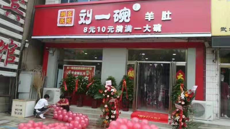 山东刘一碗德州武城店于2019年8月6日盛大开业，祝开业大吉
