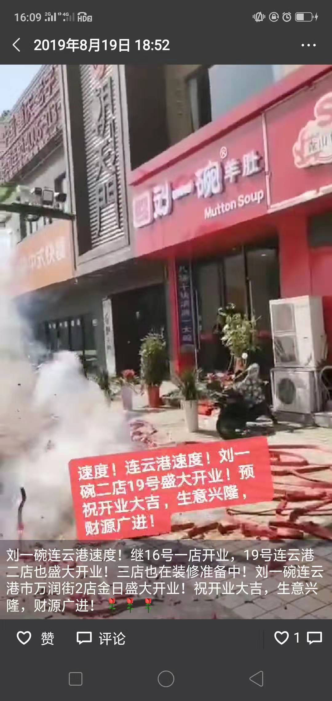 山东刘一碗连云港二店于2019年8月19日盛大开业祝开业大吉