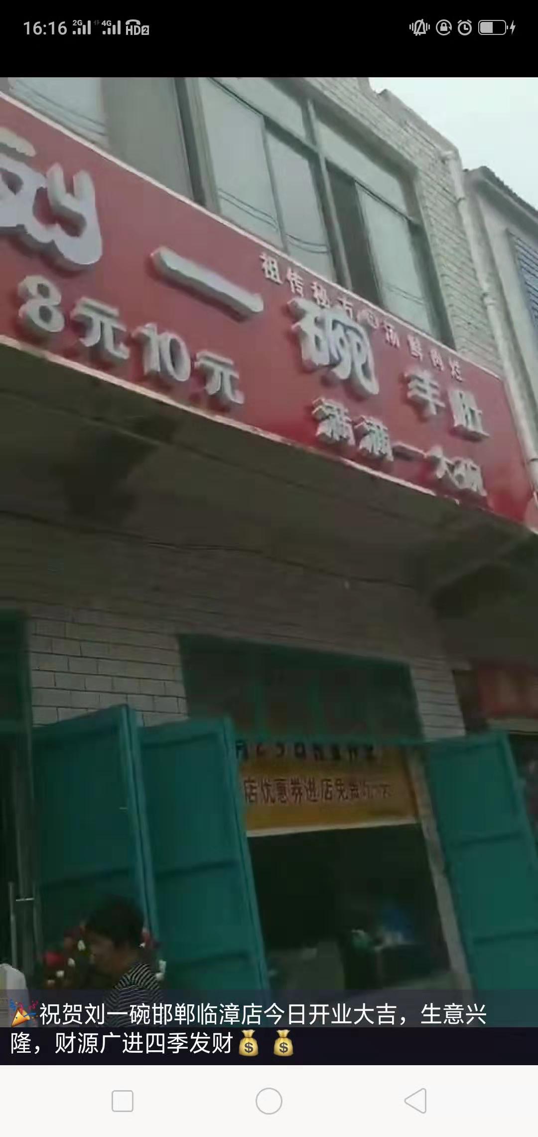 山东刘一碗邯郸河店于2019年8月23日盛大开业，祝开业大吉！