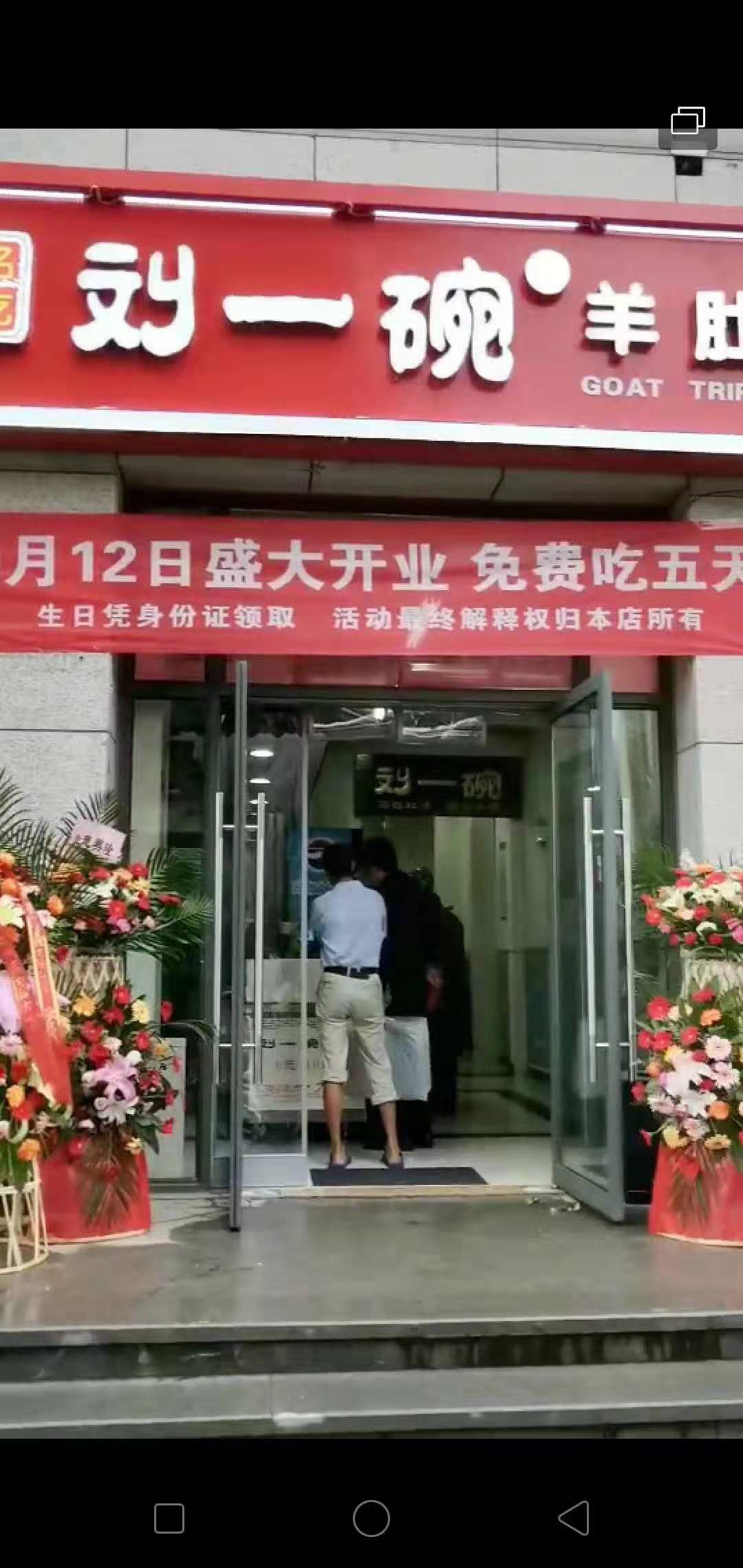 山东刘一碗西客站店于2019年9月12日盛大开业，祝开业大吉！