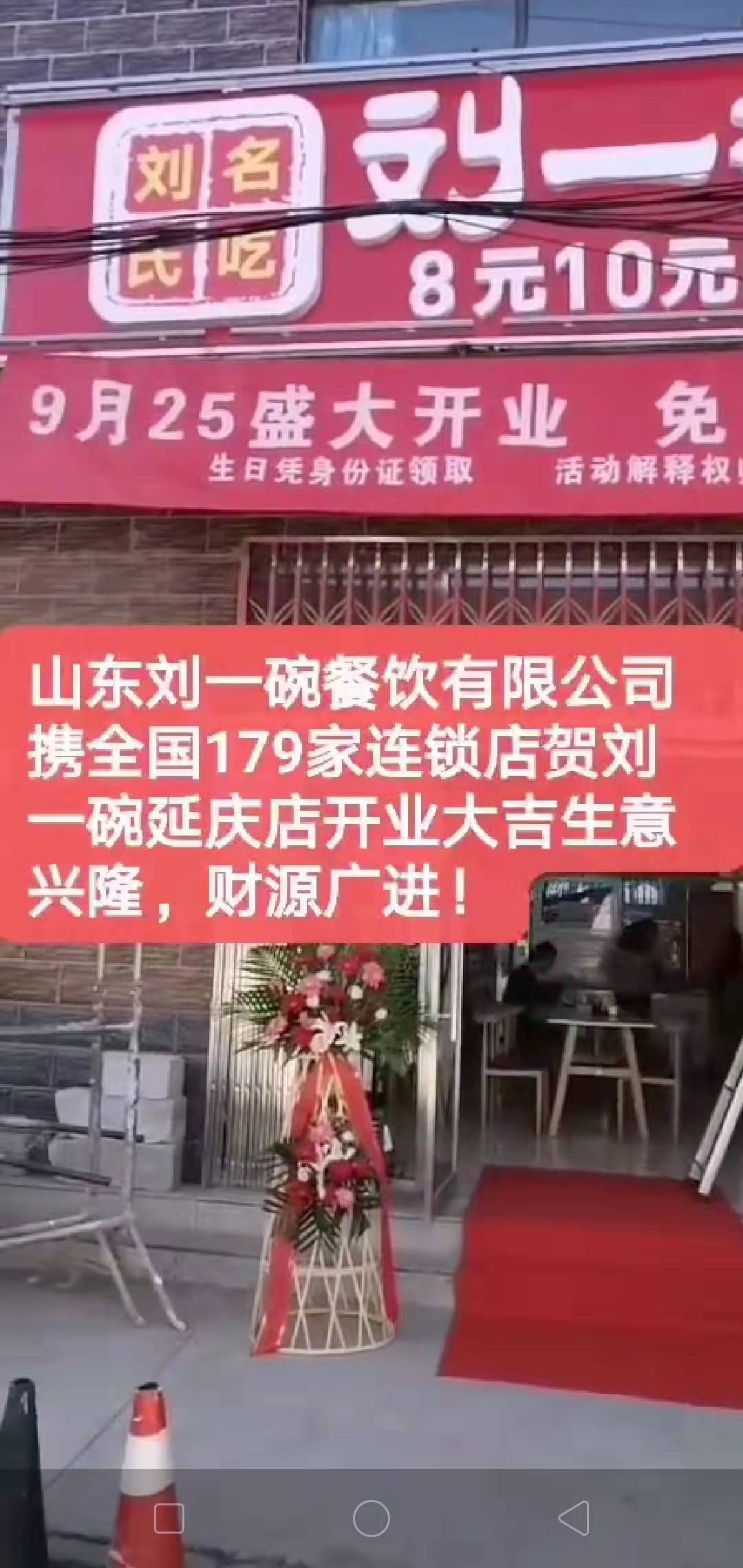 山东刘一碗北京延庆店于2019年9月25日盛大开业，祝开业大吉