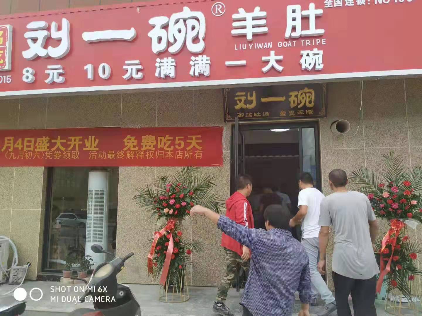 山东刘一碗定陶店于2019年10月4日盛大开业，祝开业大吉！