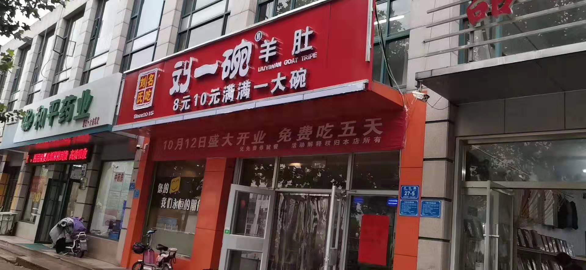 山东刘一碗诸城店于2019年10月12日盛大开业，祝生意兴隆