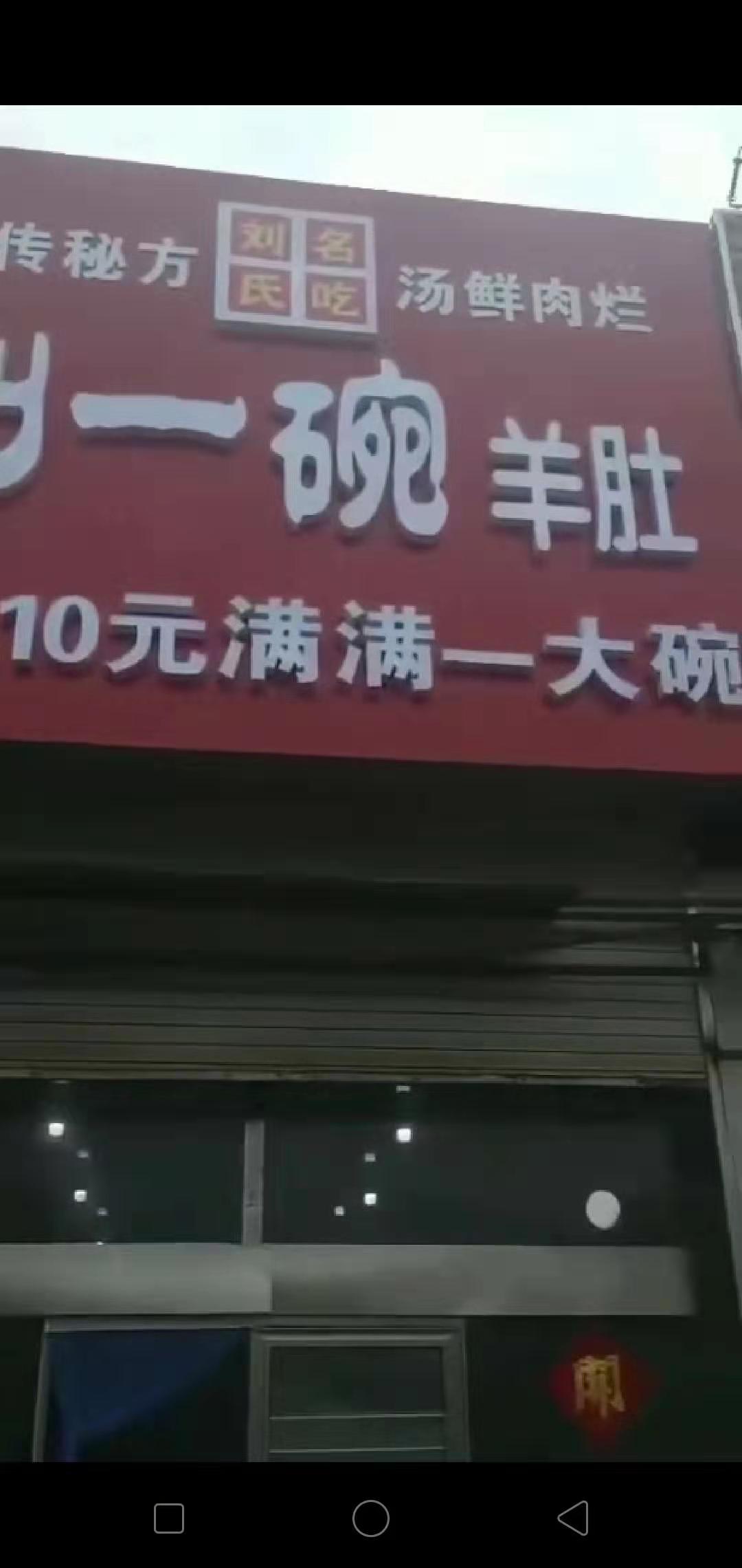 山东刘一碗莱芜钢城店2019年10月12日盛大开业，祝开业大吉
