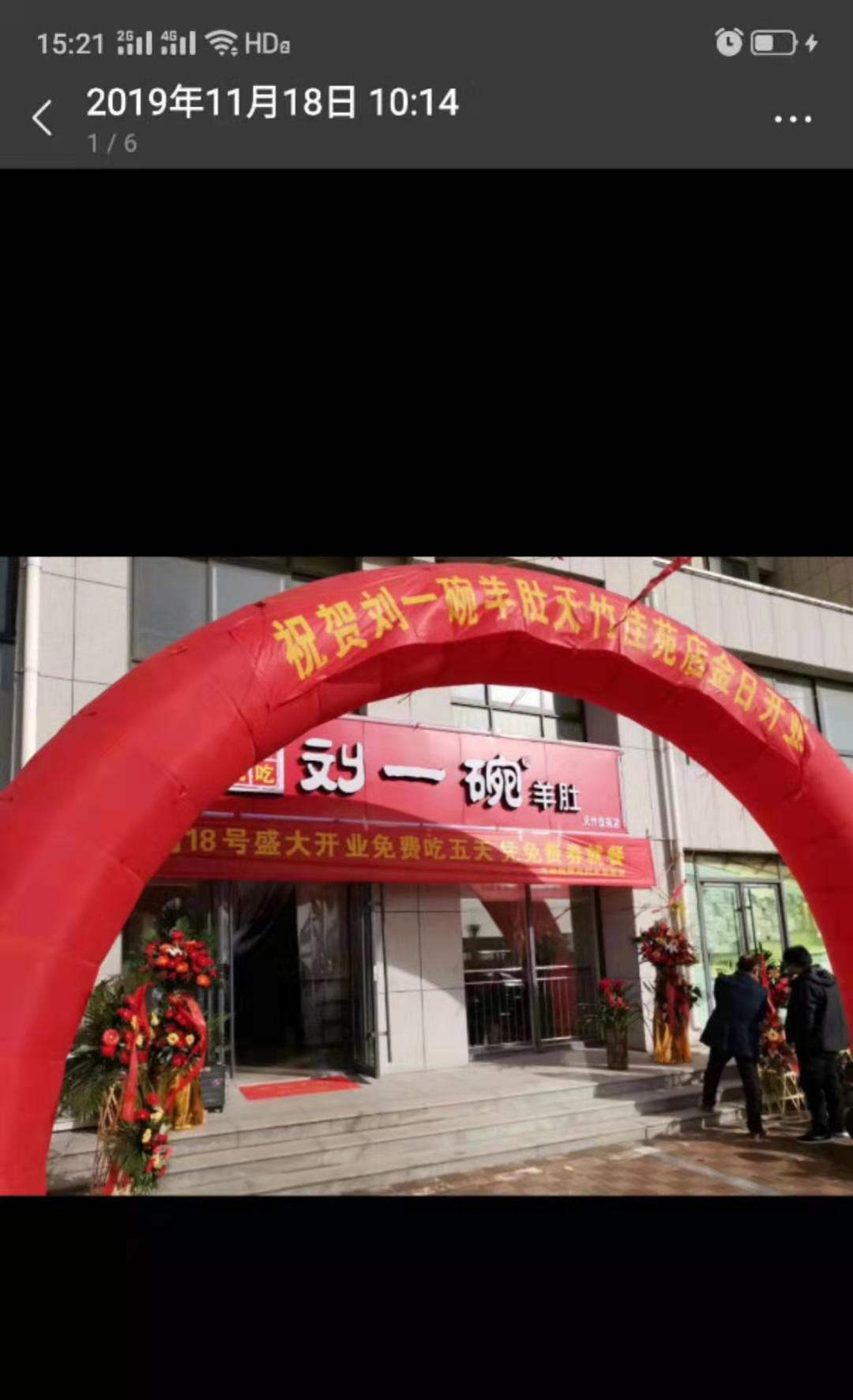 刘一碗泰安天竺峰店于2019年11月18日盛大开业，祝开业大吉！