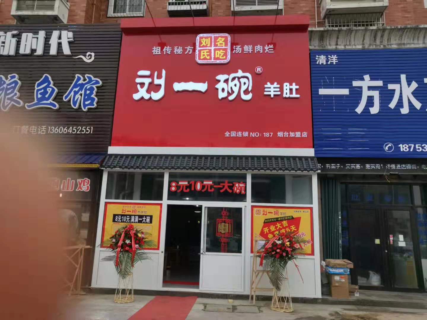 刘一碗烟台福山区店于2019年12月25日盛大开业，祝开业大吉！