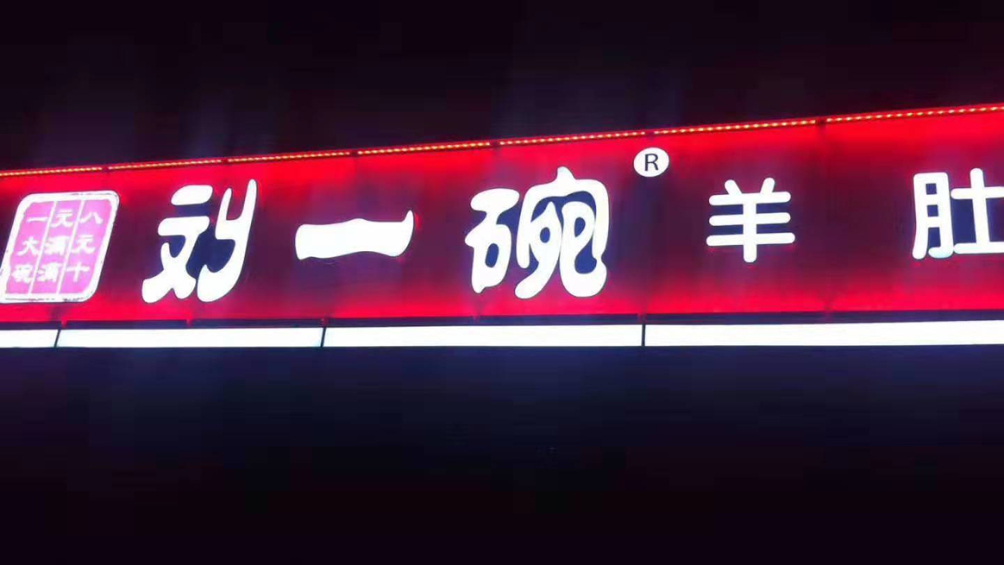刘一碗泗水二店于2019年12月1日盛大开业，祝开业大吉发发发